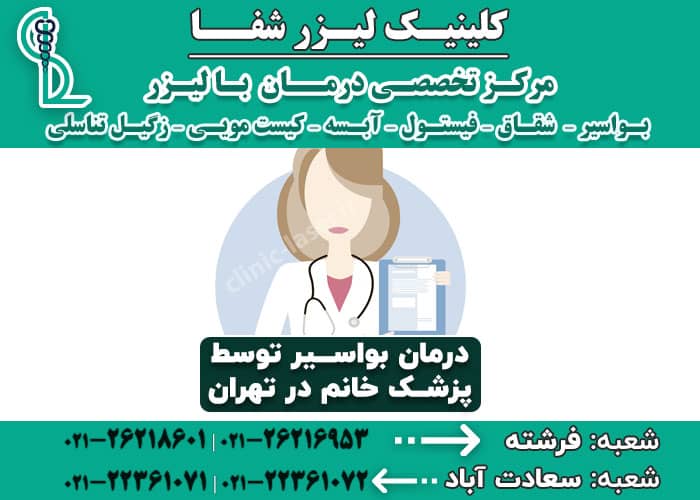 درمان بواسیر توسط پزشک خانم در تهران