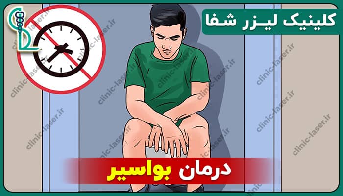 درمان بواسیر