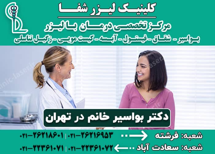 دکتر بواسیر خانم در تهران 