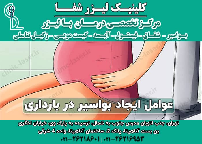 عوامل ایجاد بواسیر در بارداری