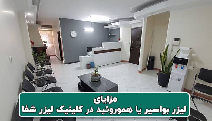 مزایای لیزر بواسیر یا هموروئید در کلینیک لیزر شفا