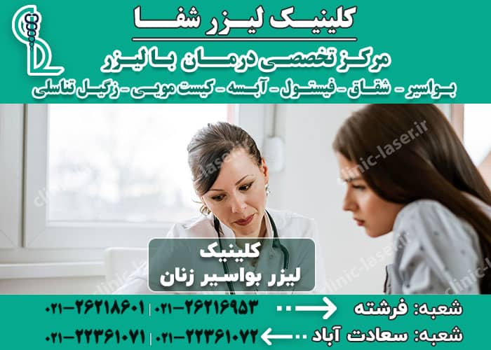 کلینیک لیزر بواسیر زنان